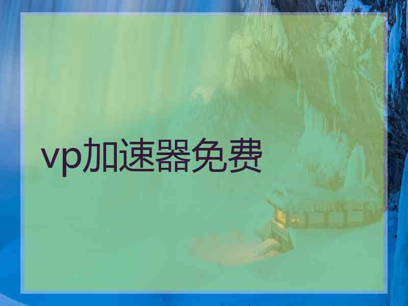 vp加速器免费