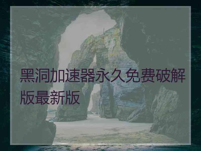 黑洞加速器永久免费破解版最新版