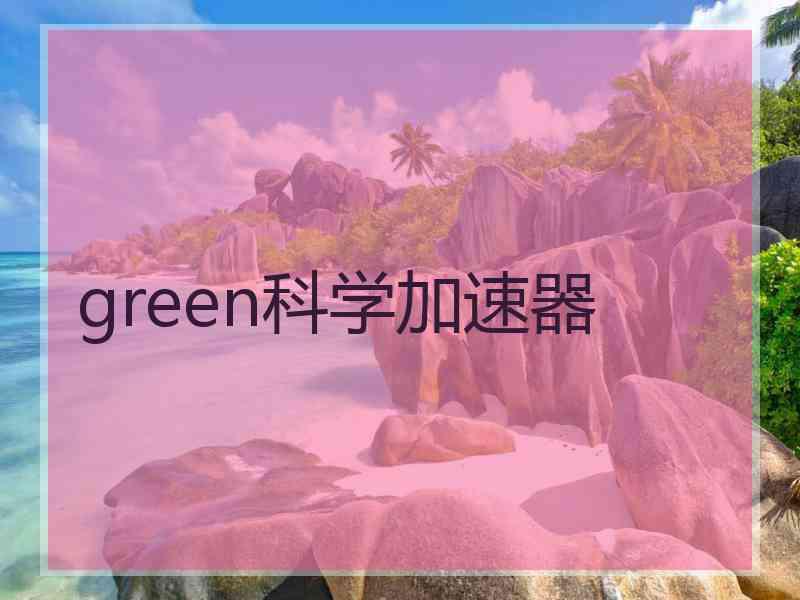 green科学加速器