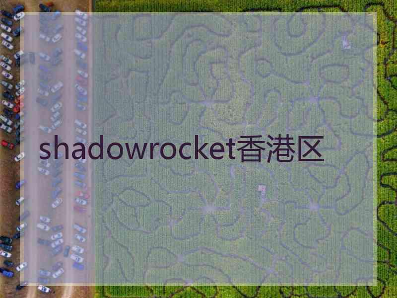 shadowrocket香港区