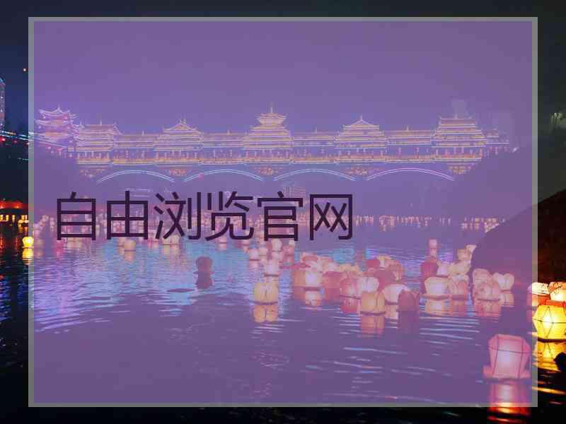 自由浏览官网