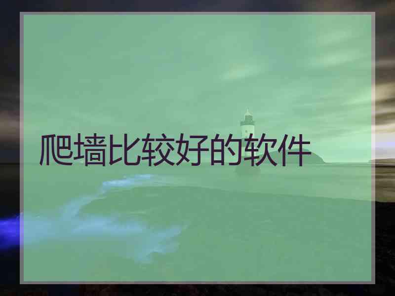 爬墙比较好的软件