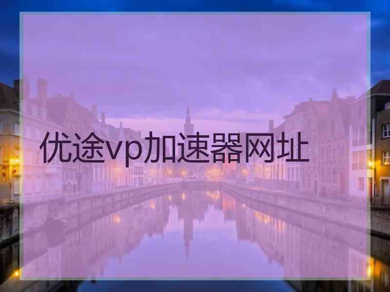 优途vp加速器网址