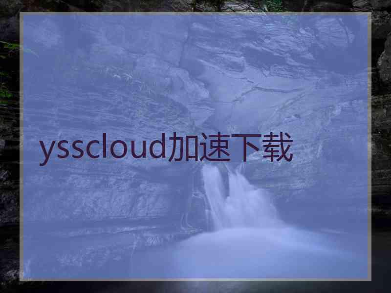 ysscloud加速下载