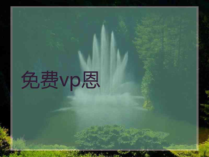 免费vp恩