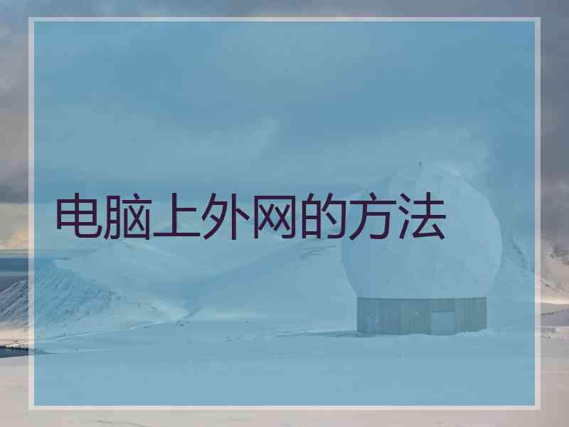 电脑上外网的方法