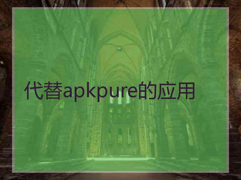 代替apkpure的应用