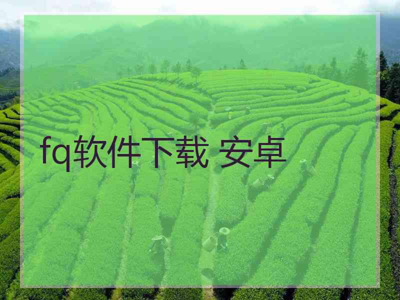fq软件下载 安卓