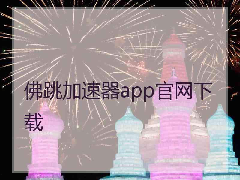 佛跳加速器app官网下载