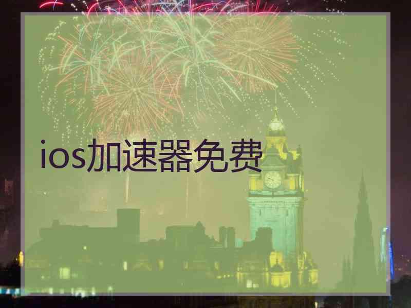 ios加速器免费
