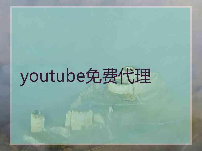 youtube免费代理