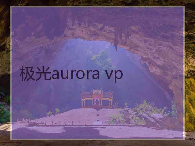 极光aurora vp
