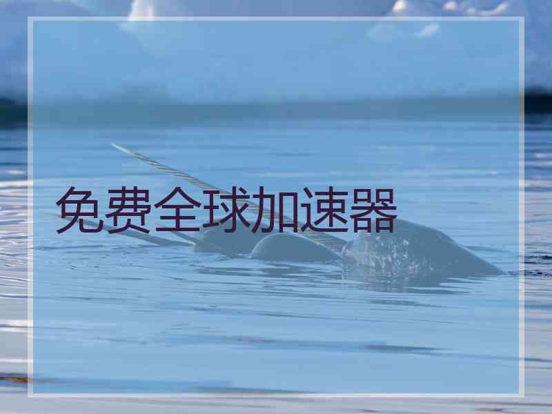 免费全球加速器