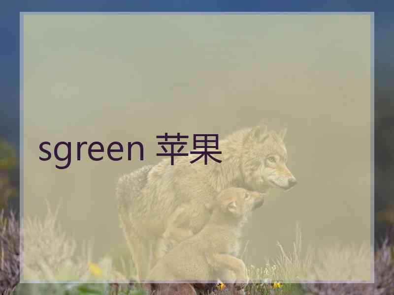 sgreen 苹果