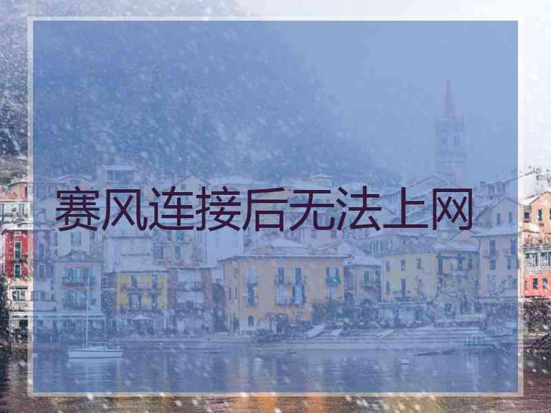 赛风连接后无法上网