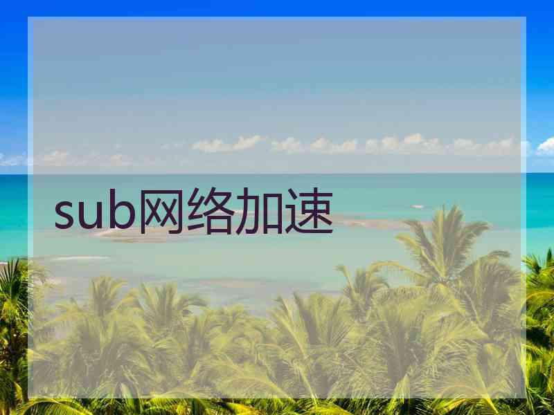 sub网络加速