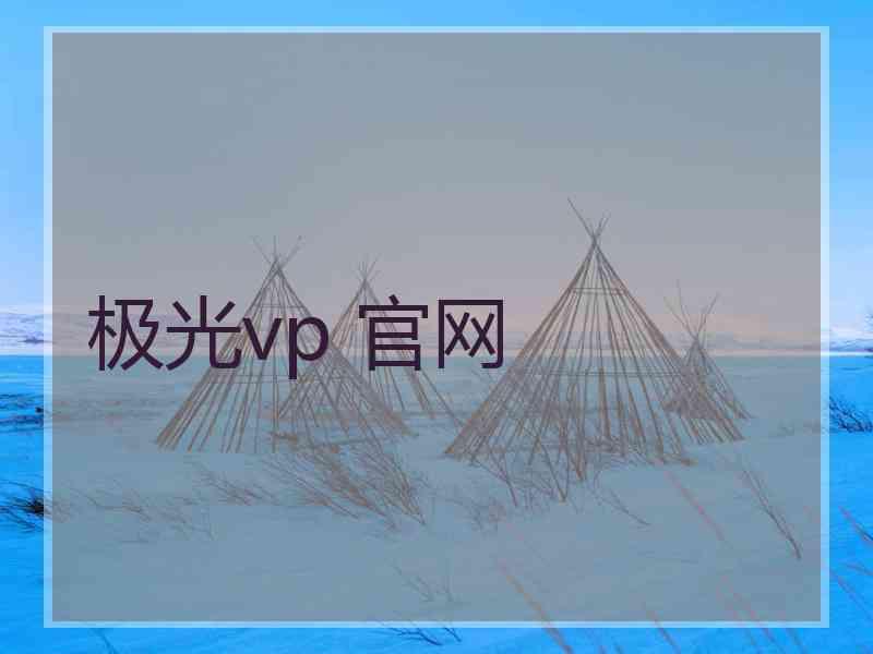 极光vp 官网