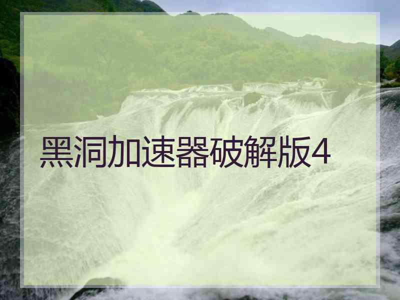黑洞加速器破解版4
