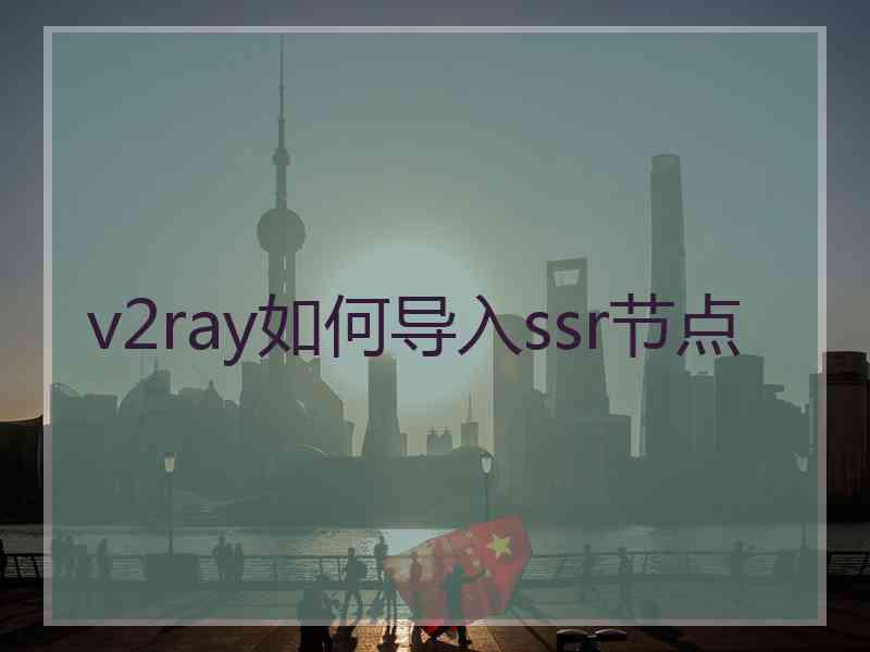 v2ray如何导入ssr节点