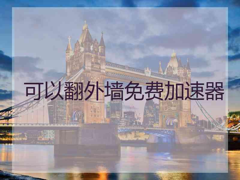 可以翻外墙免费加速器