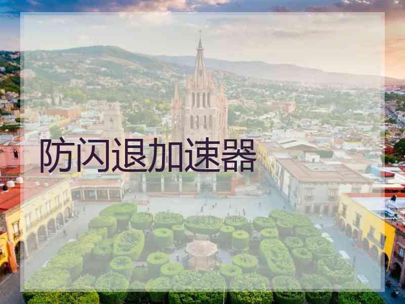 防闪退加速器