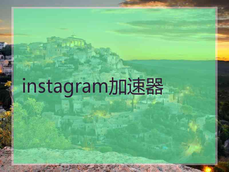 instagram加速器