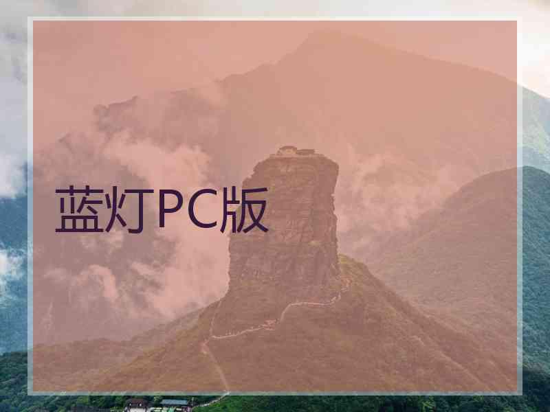 蓝灯PC版