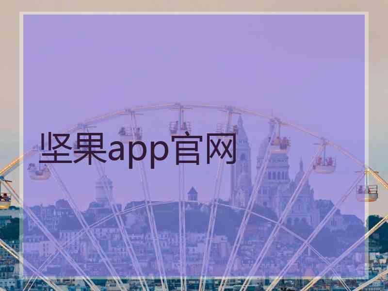坚果app官网