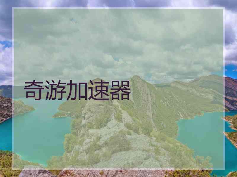 奇游加速器