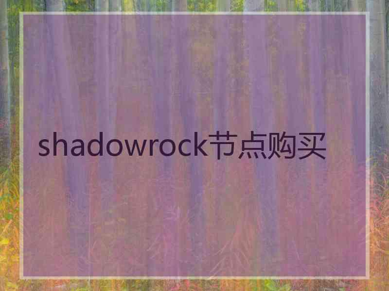 shadowrock节点购买