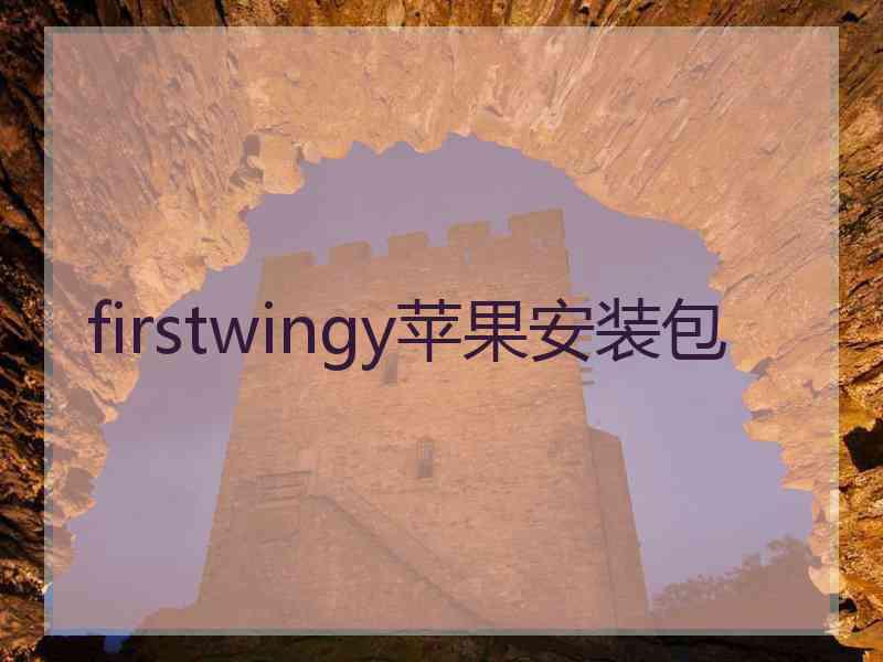 firstwingy苹果安装包