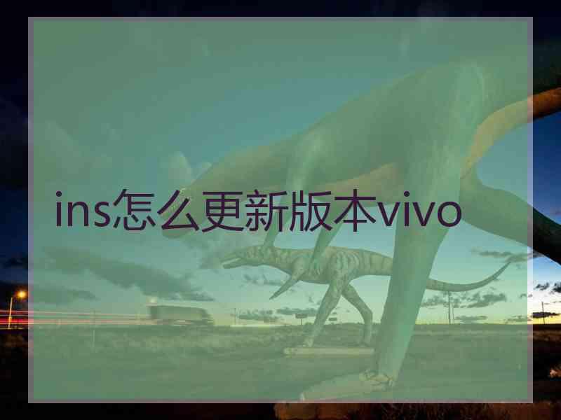 ins怎么更新版本vivo