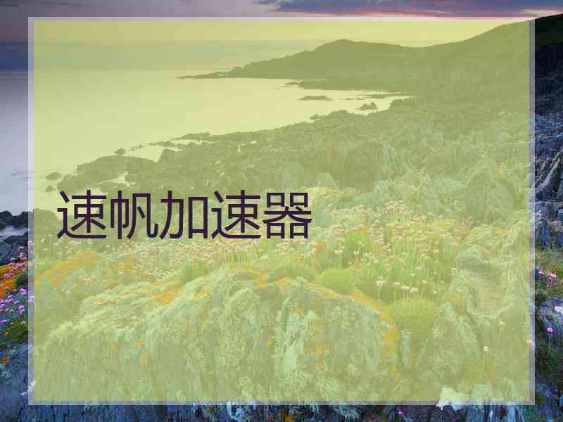 速帆加速器