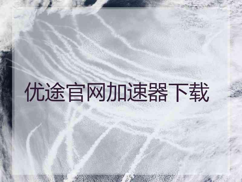 优途官网加速器下载