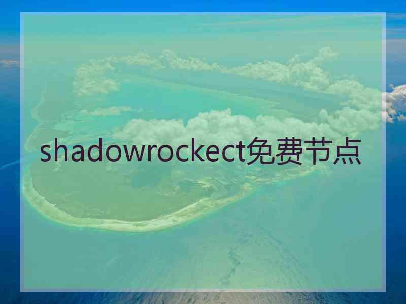 shadowrockect免费节点
