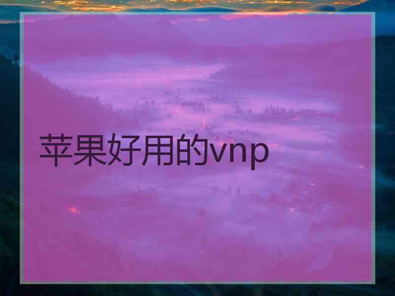 苹果好用的vnp