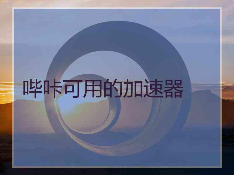 哔咔可用的加速器