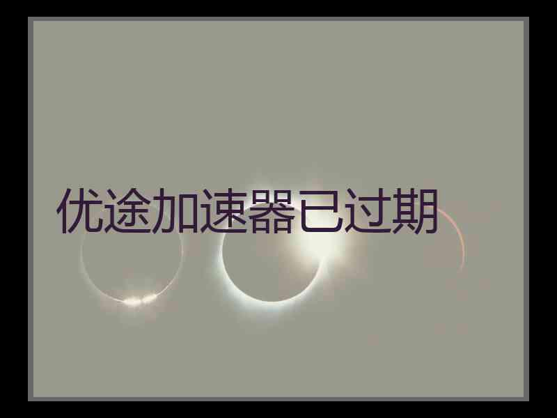 优途加速器已过期