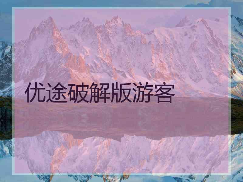 优途破解版游客