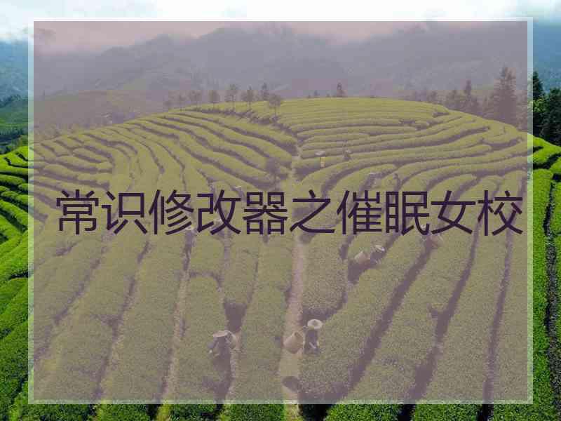 常识修改器之催眠女校