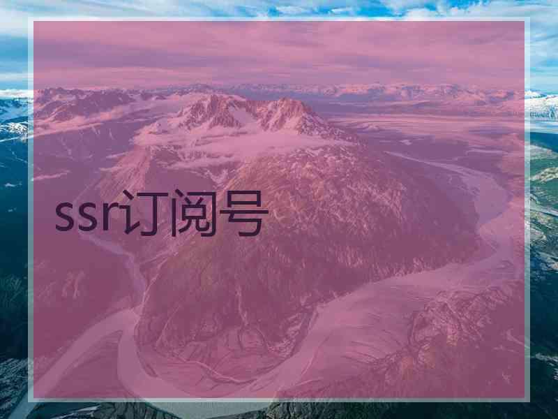 ssr订阅号