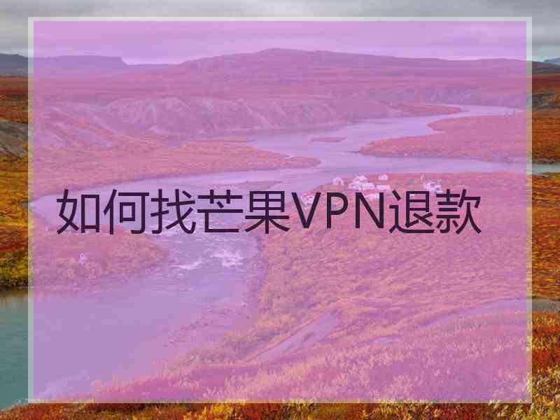 如何找芒果VPN退款