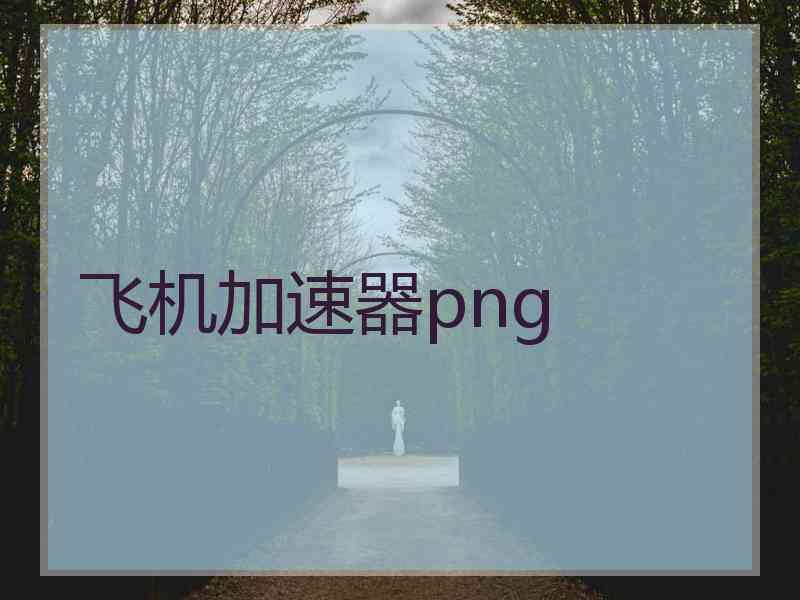 飞机加速器png