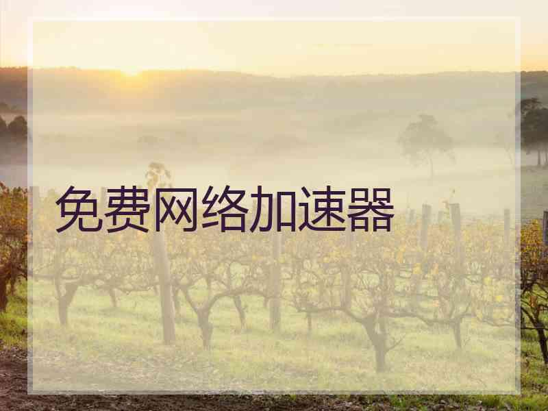 免费网络加速器