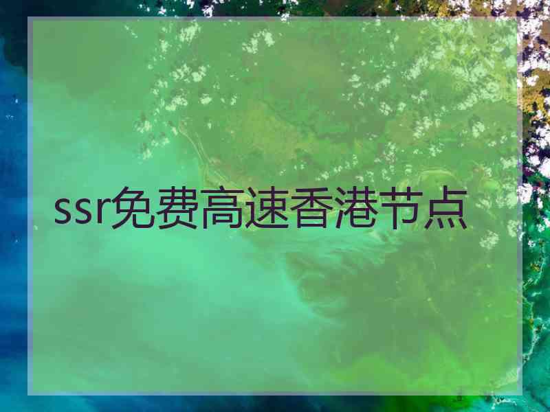 ssr免费高速香港节点