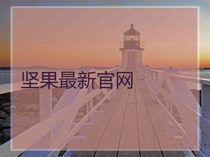 坚果最新官网
