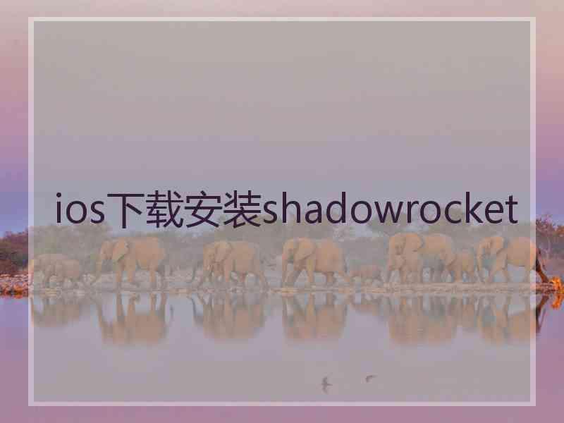 ios下载安装shadowrocket