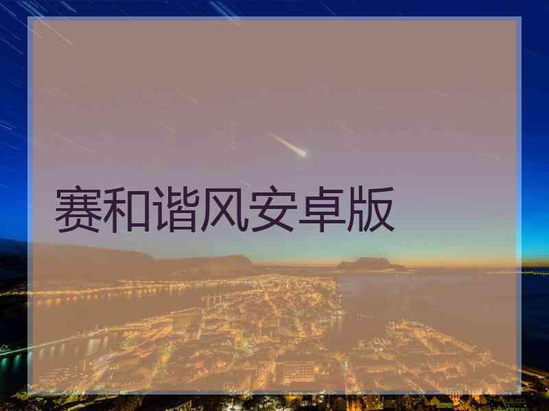 赛和谐风安卓版