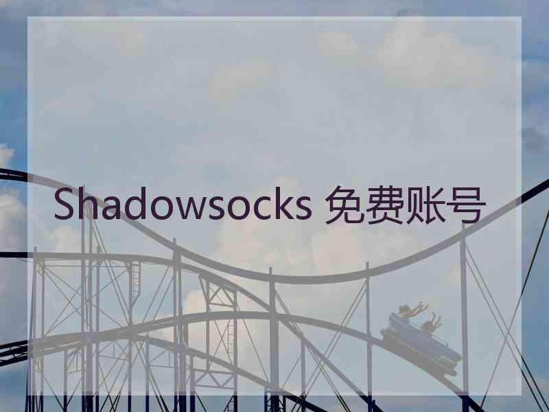 Shadowsocks 免费账号