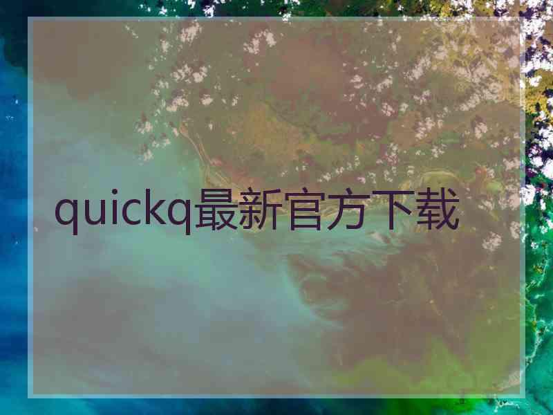 quickq最新官方下载